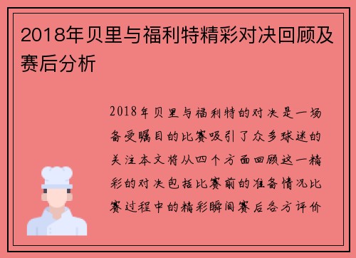 2018年贝里与福利特精彩对决回顾及赛后分析