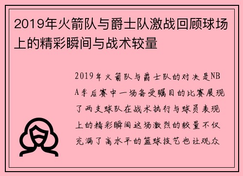 2019年火箭队与爵士队激战回顾球场上的精彩瞬间与战术较量