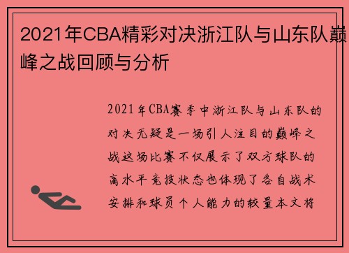 2021年CBA精彩对决浙江队与山东队巅峰之战回顾与分析