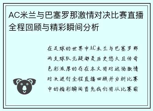 AC米兰与巴塞罗那激情对决比赛直播全程回顾与精彩瞬间分析