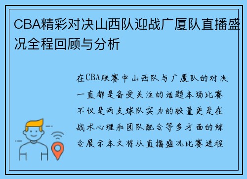 CBA精彩对决山西队迎战广厦队直播盛况全程回顾与分析