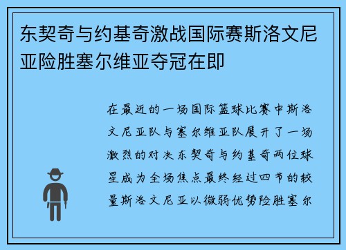 东契奇与约基奇激战国际赛斯洛文尼亚险胜塞尔维亚夺冠在即