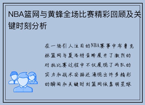 NBA篮网与黄蜂全场比赛精彩回顾及关键时刻分析