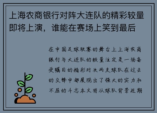 上海农商银行对阵大连队的精彩较量即将上演，谁能在赛场上笑到最后