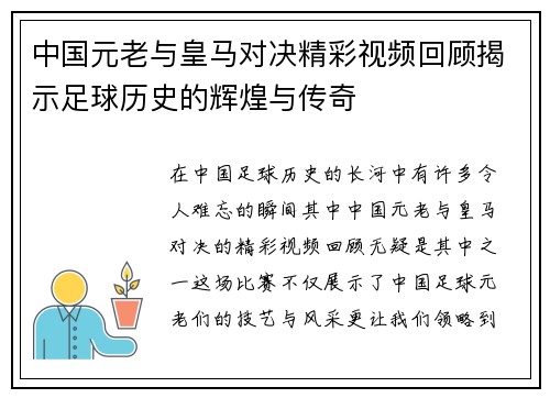 中国元老与皇马对决精彩视频回顾揭示足球历史的辉煌与传奇
