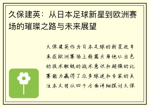 久保建英：从日本足球新星到欧洲赛场的璀璨之路与未来展望