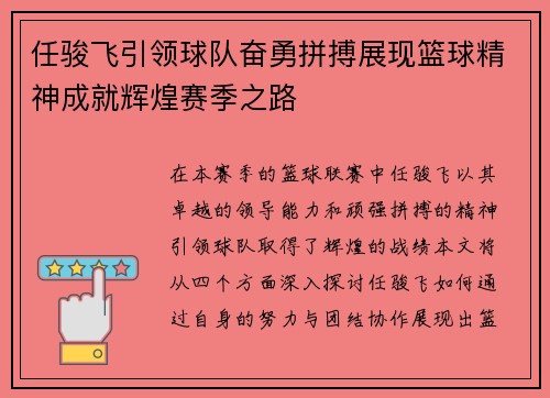 任骏飞引领球队奋勇拼搏展现篮球精神成就辉煌赛季之路