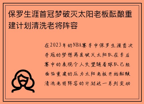 保罗生涯首冠梦破灭太阳老板酝酿重建计划清洗老将阵容