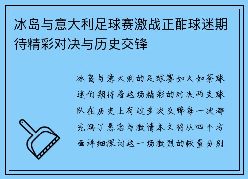 冰岛与意大利足球赛激战正酣球迷期待精彩对决与历史交锋