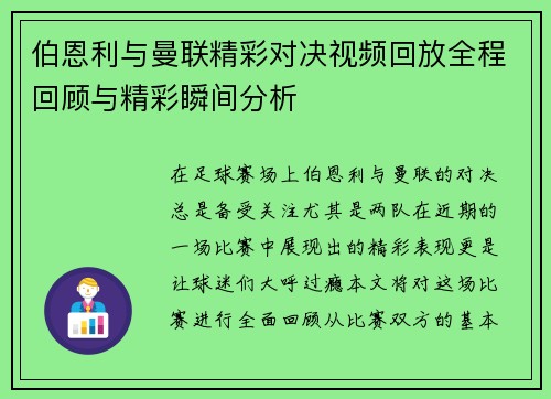 伯恩利与曼联精彩对决视频回放全程回顾与精彩瞬间分析