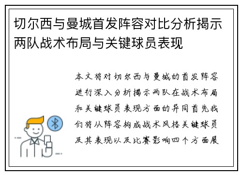 切尔西与曼城首发阵容对比分析揭示两队战术布局与关键球员表现