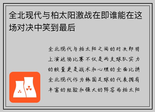 全北现代与柏太阳激战在即谁能在这场对决中笑到最后