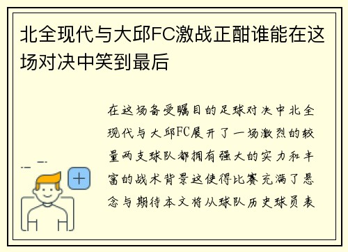 北全现代与大邱FC激战正酣谁能在这场对决中笑到最后
