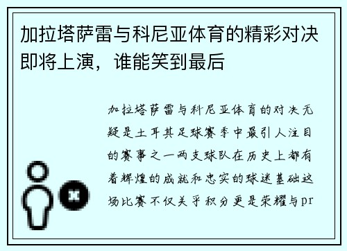 加拉塔萨雷与科尼亚体育的精彩对决即将上演，谁能笑到最后