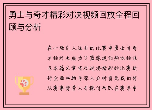 勇士与奇才精彩对决视频回放全程回顾与分析