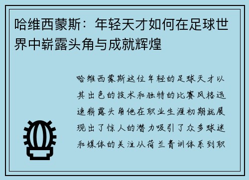 哈维西蒙斯：年轻天才如何在足球世界中崭露头角与成就辉煌