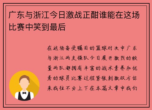 广东与浙江今日激战正酣谁能在这场比赛中笑到最后