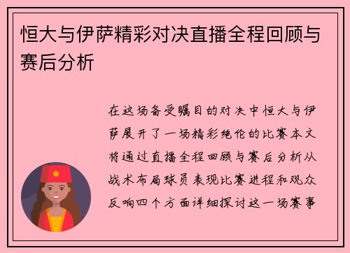 恒大与伊萨精彩对决直播全程回顾与赛后分析