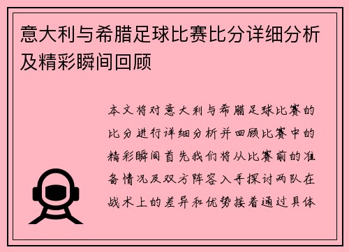 意大利与希腊足球比赛比分详细分析及精彩瞬间回顾